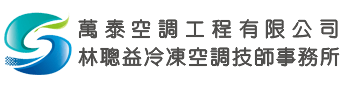 萬泰空調工程有限公司 | 林聰益冷凍空調技師事務所